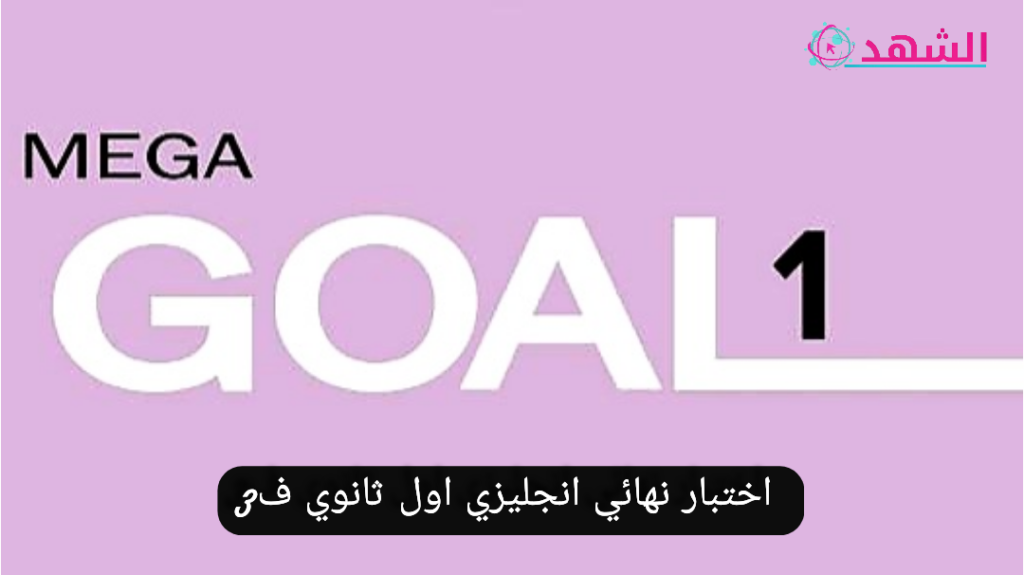 اختبار نهائي انجليزي اول ثانوي ف3