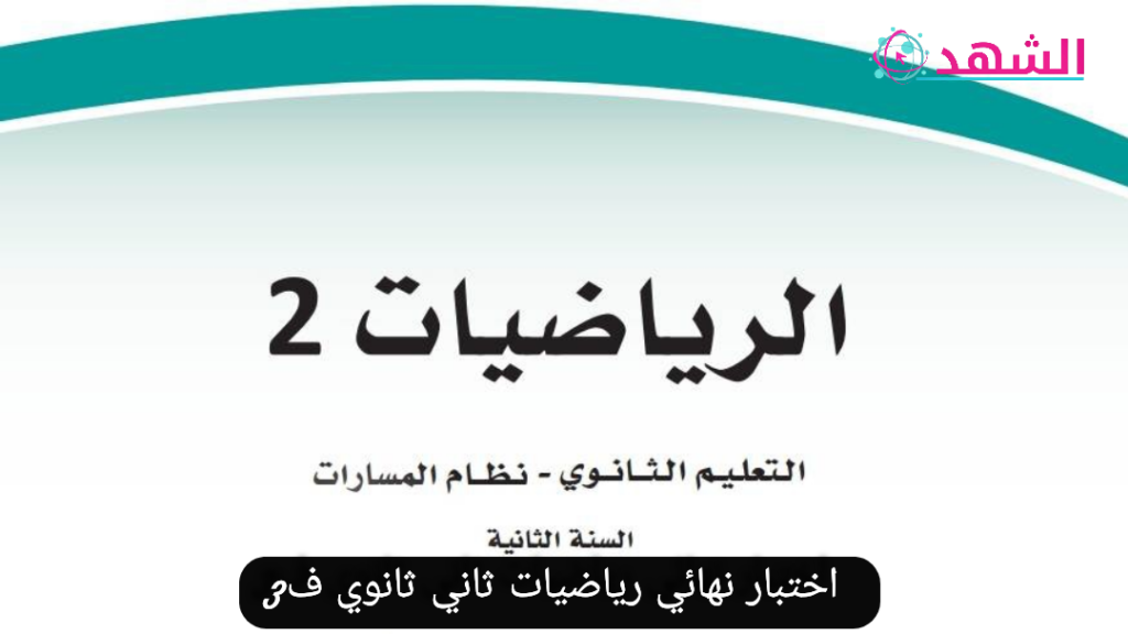 اختبار-نهائي-رياضيات-ثاني-ثانوي-ف3
