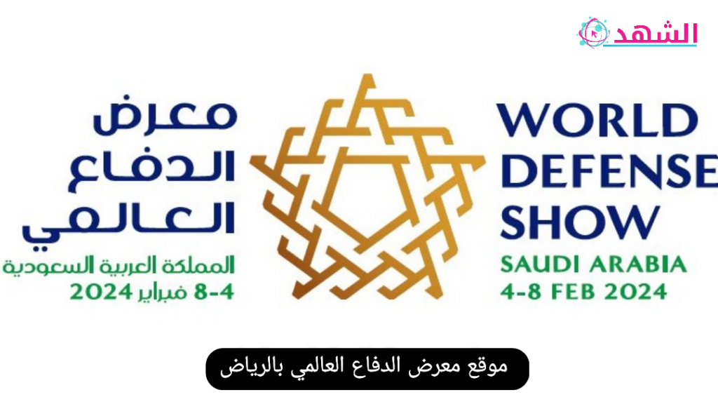 موقع معرض الدفاع العالمي بالرياض