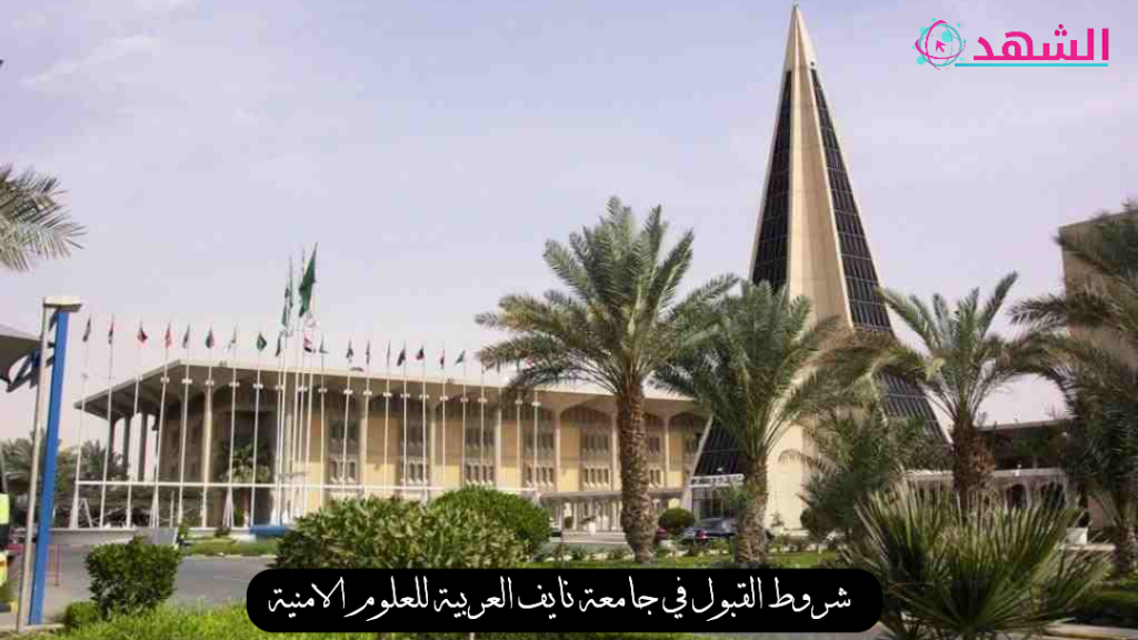 شروط القبول في جامعة نايف العربية للعلوم الامنية