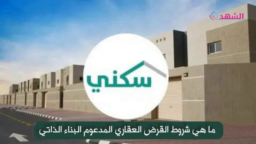ما هي شروط القرض العقاري المدعوم البناء الذاتي