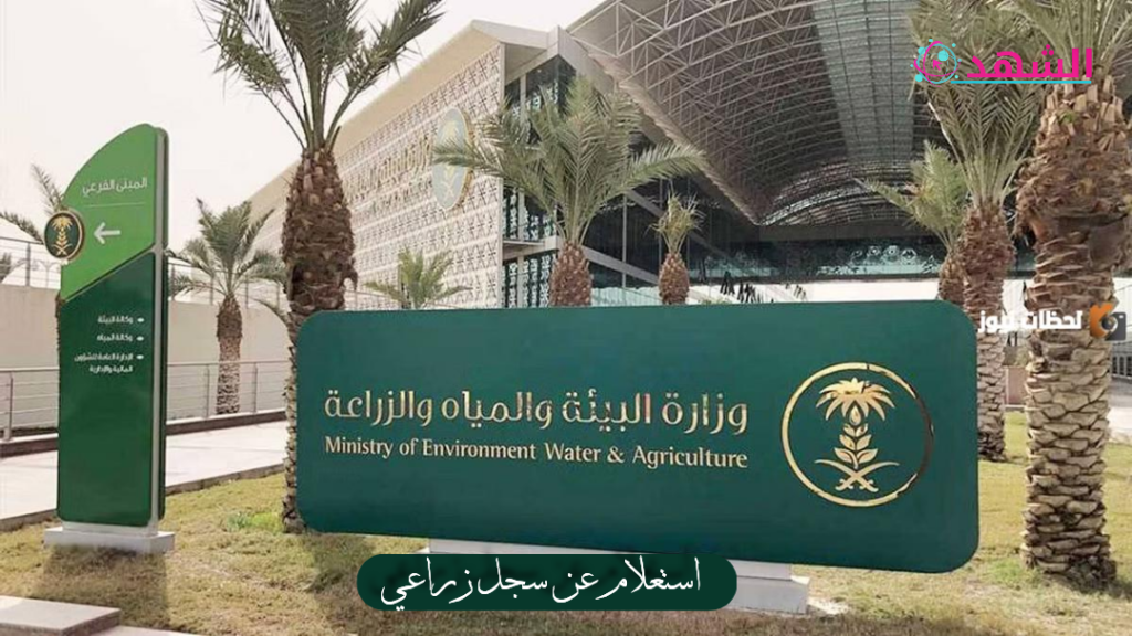 استعلام عن سجل زراعي