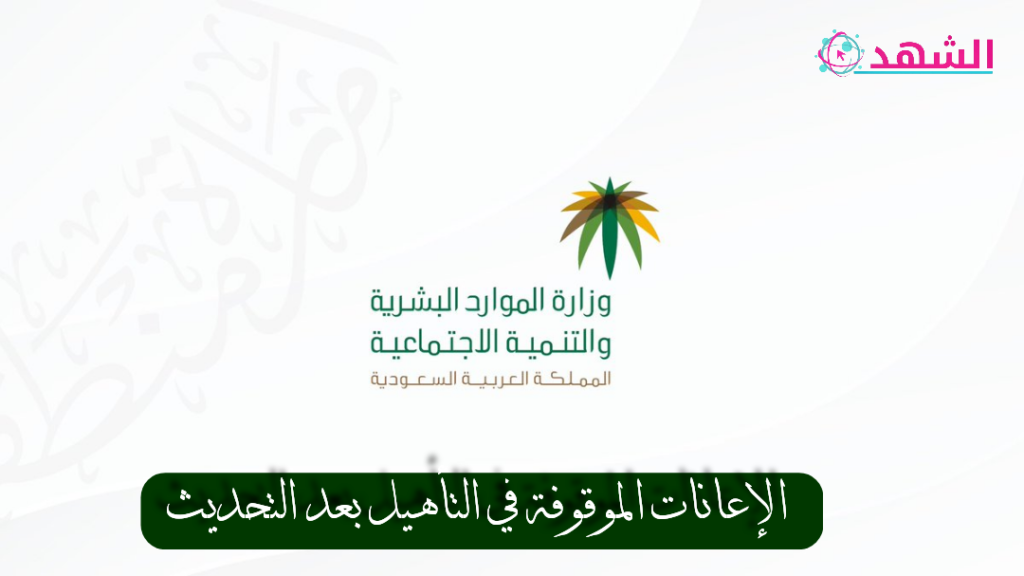 الإعانات الموقوفة في التأهيل بعد التحديث