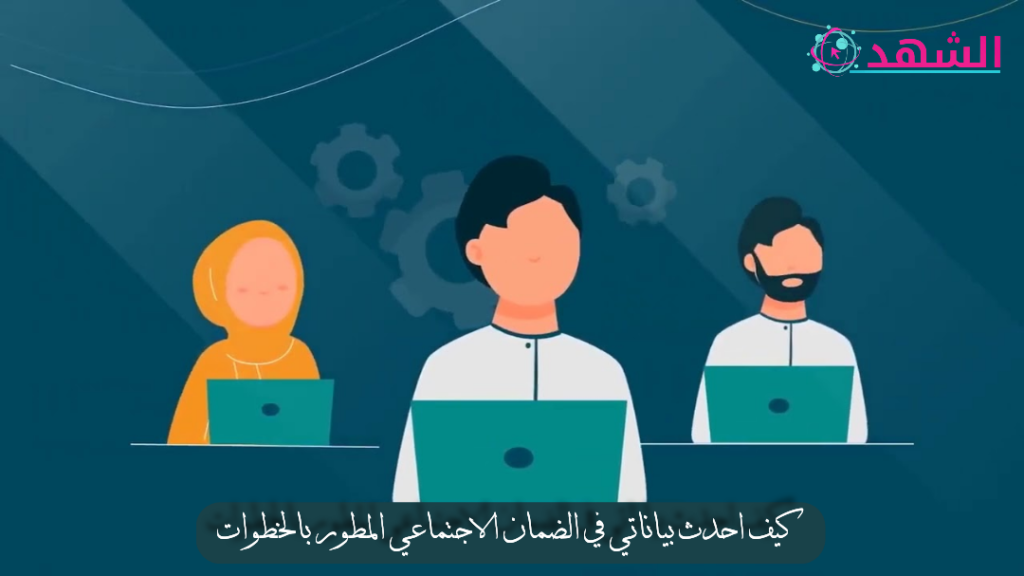 كيف احدث بياناتي في الضمان الاجتماعي المطور بالخطوات