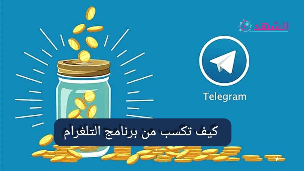 كيف تكسب من برنامج التلغرام