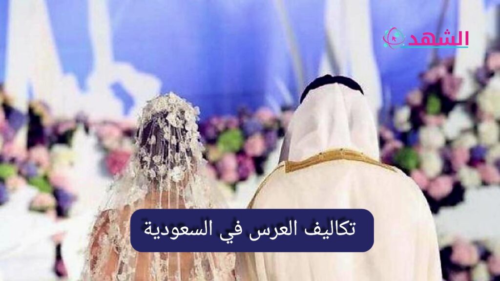 تكاليف العرس في السعودية