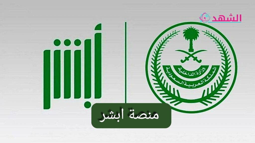 منصة ابشر