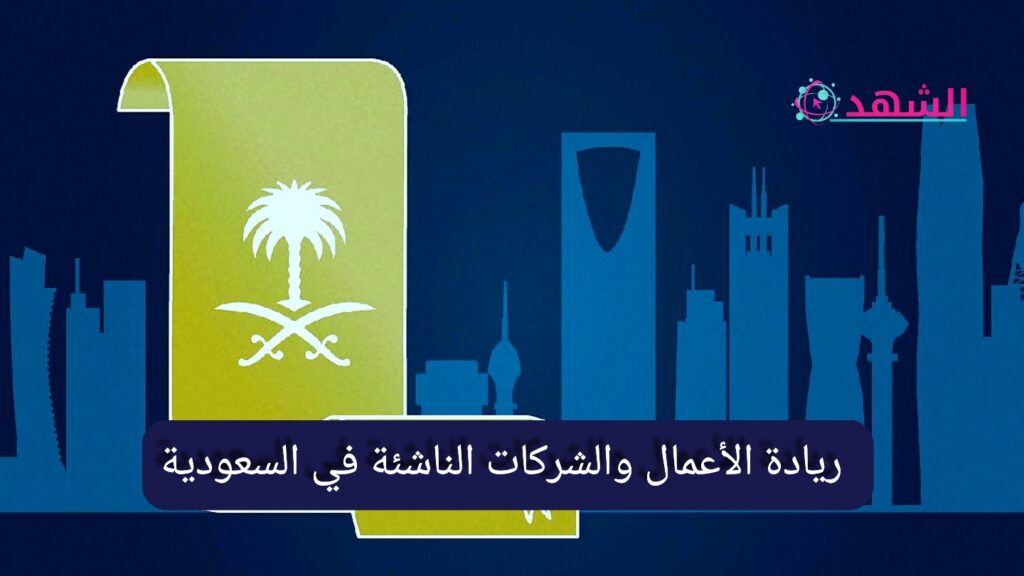 ريادة الأعمال والشركات الناشئة في السعودية