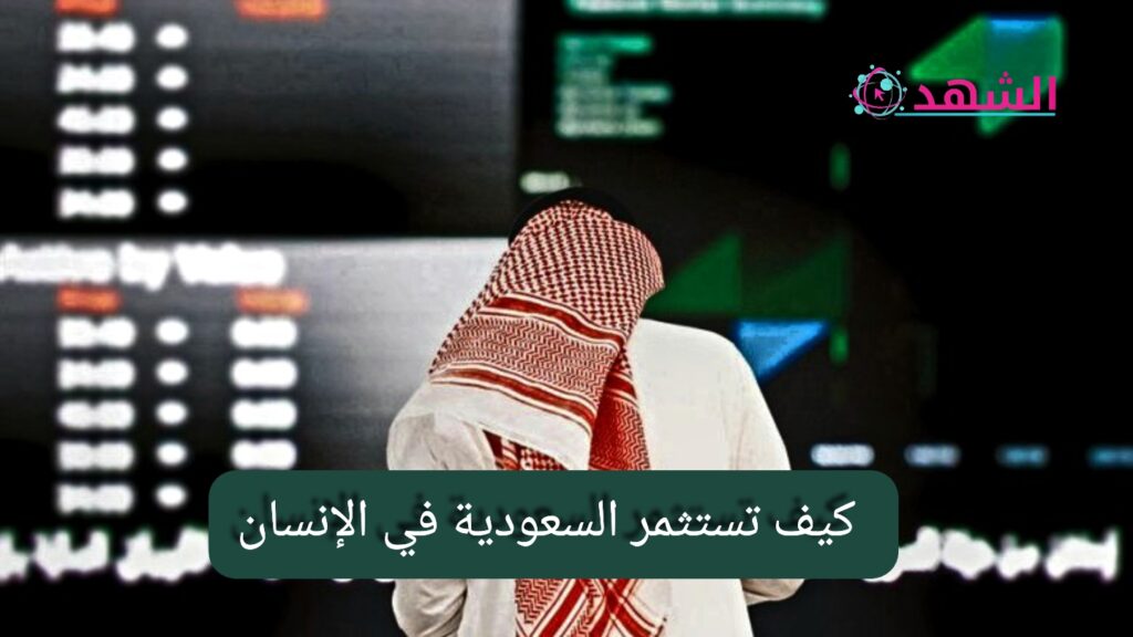 كيف تستثمر السعودية في الإنسان