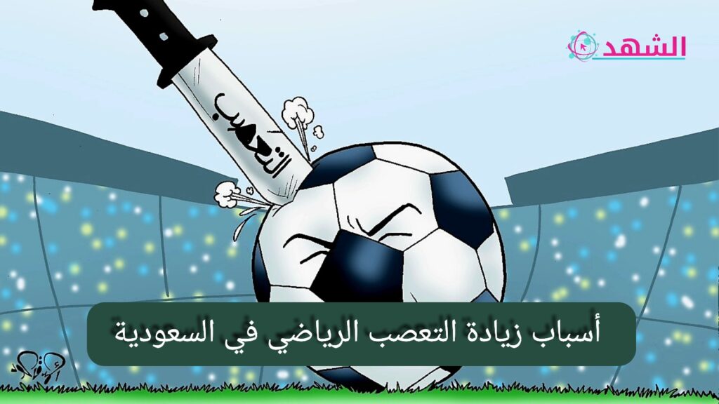 أسباب زيادة التعصب الرياضي في السعودية