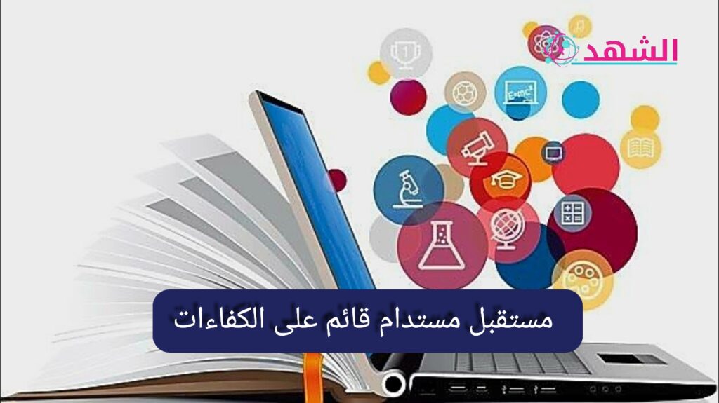 مستقبل مستدام قائم على الكفاءات