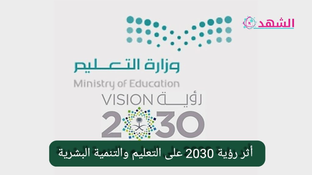 أثر رؤية 2030 على التعليم والتنمية البشرية