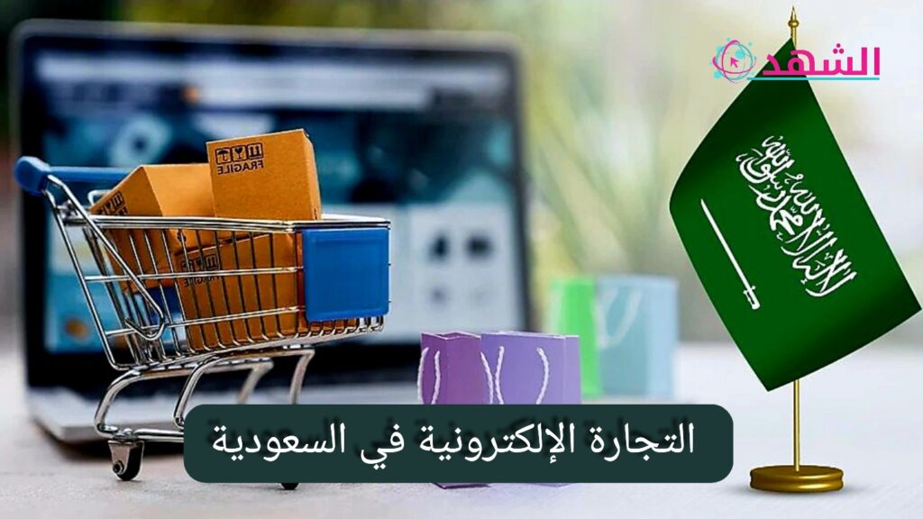 التجارة الإلكترونية في السعودية