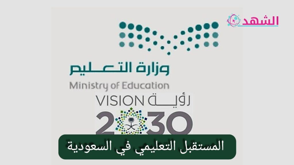 المستقبل التعليمي في السعودية